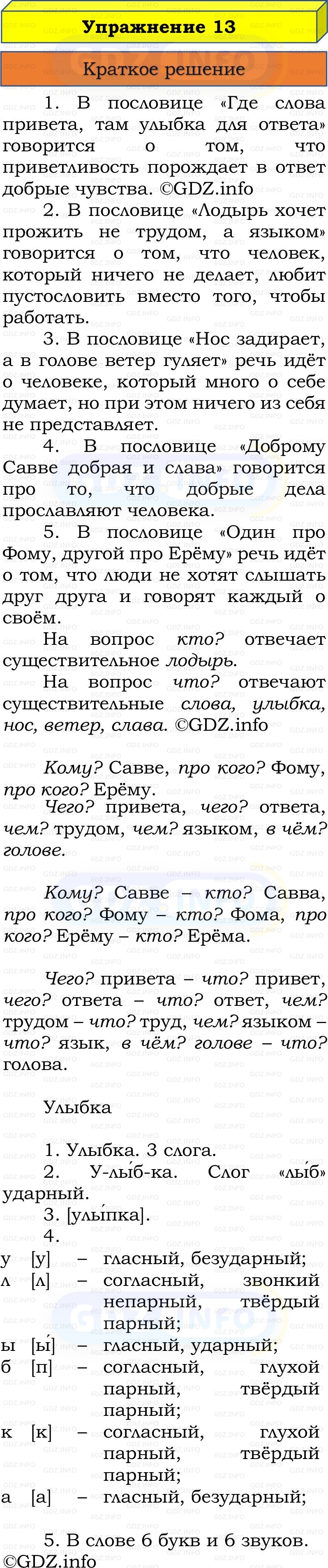 Фото решения 1: Номер №13, Часть 2 из ГДЗ по Русскому языку 3 класс: Канакина В.П. 2019г.