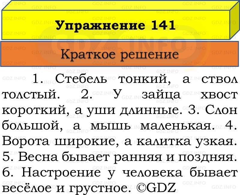 Фото решения 1: Номер №141, Часть 2 из ГДЗ по Русскому языку 3 класс: Канакина В.П. 2019г. Фото решения 1: Номер №141, Часть 2 из ГДЗ по Русскому языку 3 класс: Канакина В.П. 2019г.