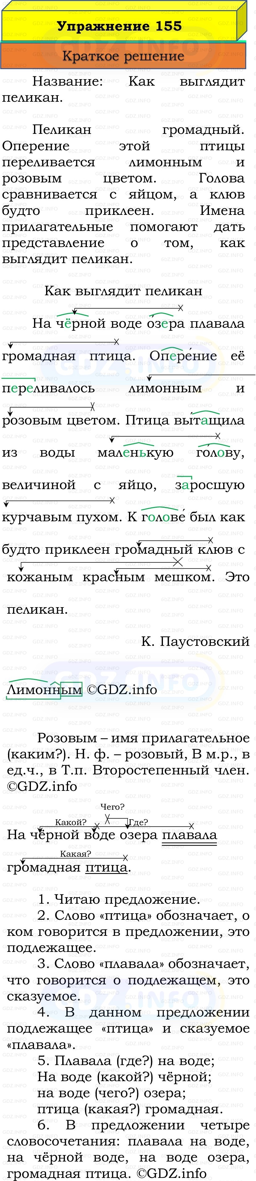 Фото решения 1: Номер №155, Часть 2 из ГДЗ по Русскому языку 3 класс: Канакина В.П. 2019г. Фото решения 1: Номер №155, Часть 2 из ГДЗ по Русскому языку 3 класс: Канакина В.П. 2019г.