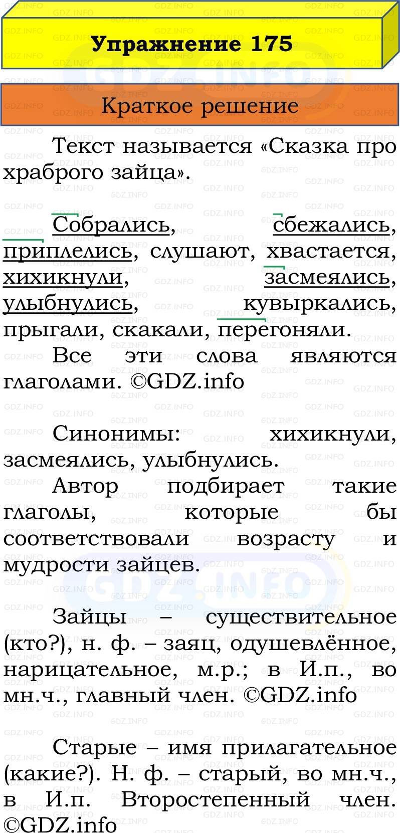 Фото решения 1: Номер №175, Часть 2 из ГДЗ по Русскому языку 3 класс: Канакина В.П. 2019г. Фото решения 1: Номер №175, Часть 2 из ГДЗ по Русскому языку 3 класс: Канакина В.П. 2019г.