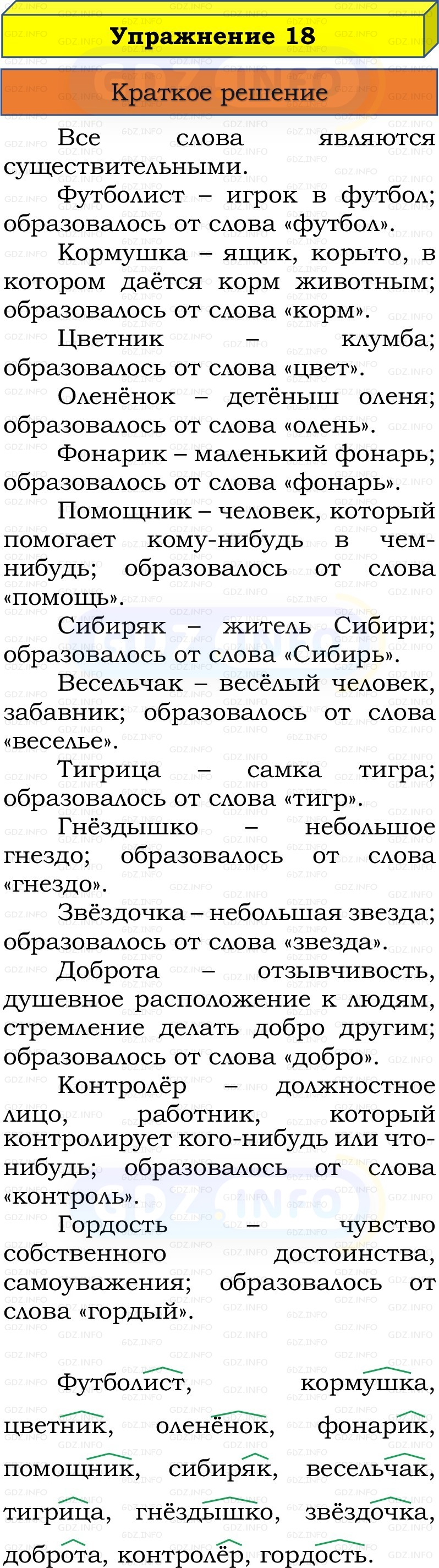Фото решения 1: Номер №18, Часть 2 из ГДЗ по Русскому языку 3 класс: Канакина В.П. 2019г.