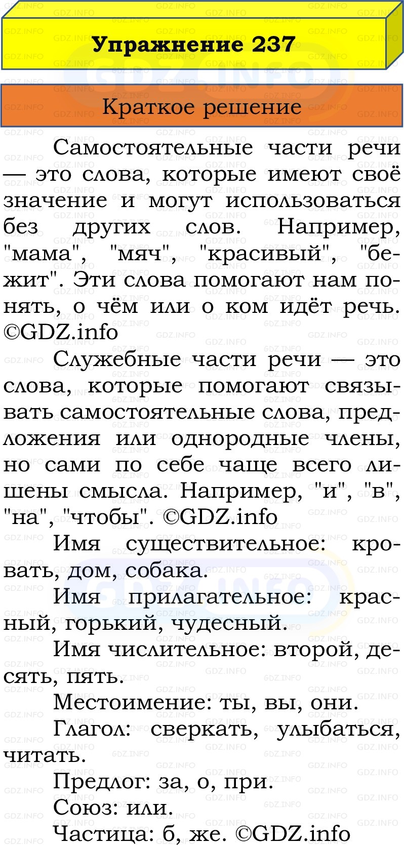 Фото решения 1: Номер №237, Часть 2 из ГДЗ по Русскому языку 3 класс: Канакина В.П. 2019г. Фото решения 1: Номер №237, Часть 2 из ГДЗ по Русскому языку 3 класс: Канакина В.П. 2019г.
