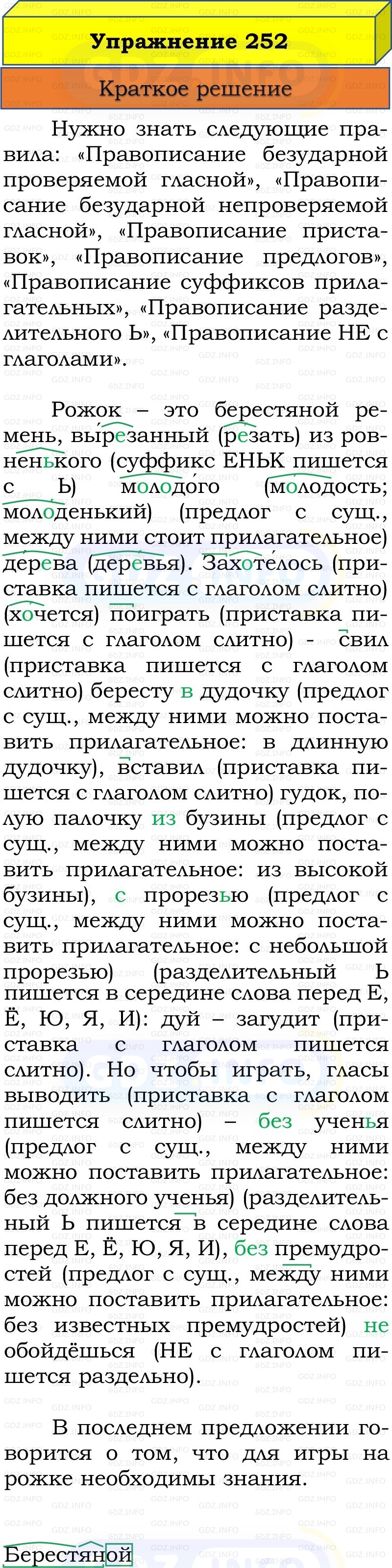 Фото решения 1: Номер №252, Часть 2 из ГДЗ по Русскому языку 3 класс: Канакина В.П. 2019г. Фото решения 1: Номер №252, Часть 2 из ГДЗ по Русскому языку 3 класс: Канакина В.П. 2019г.