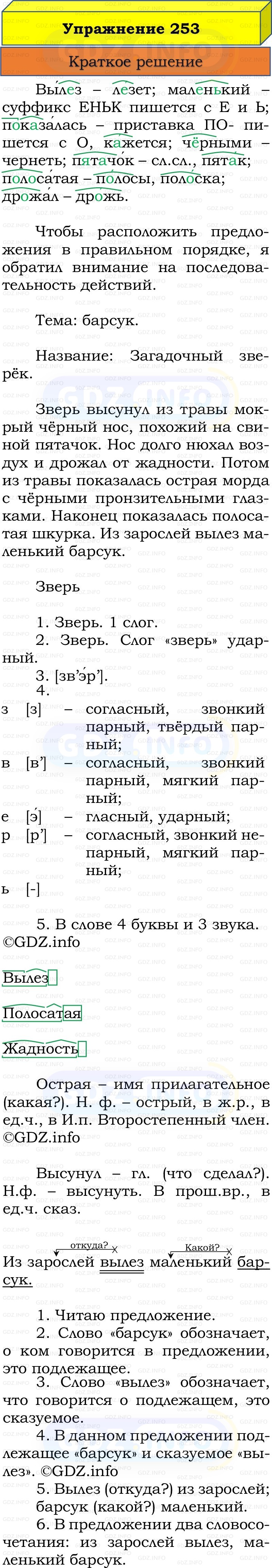 Фото решения 1: Номер №256, Часть 2 из ГДЗ по Русскому языку 3 класс: Канакина В.П. 2019г.