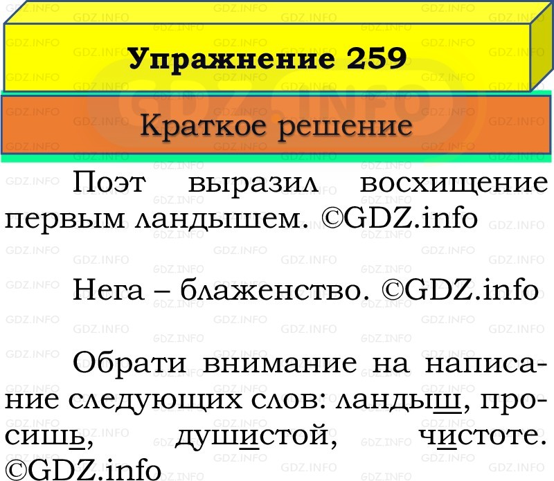 Фото решения 1: Номер №259, Часть 2 из ГДЗ по Русскому языку 3 класс: Канакина В.П. 2019г. Фото решения 1: Номер №259, Часть 2 из ГДЗ по Русскому языку 3 класс: Канакина В.П. 2019г.