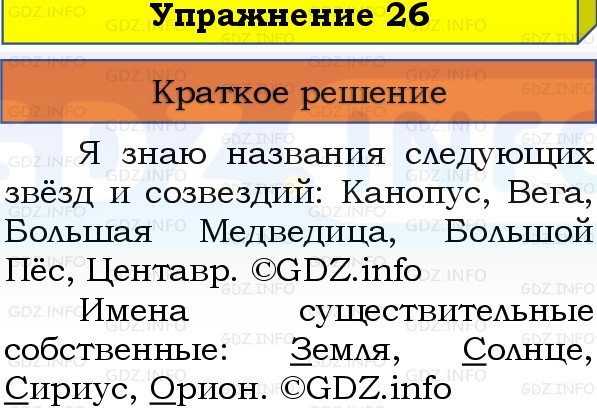 Фото решения 1: Номер №26, Часть 2 из ГДЗ по Русскому языку 3 класс: Канакина В.П. 2019г.