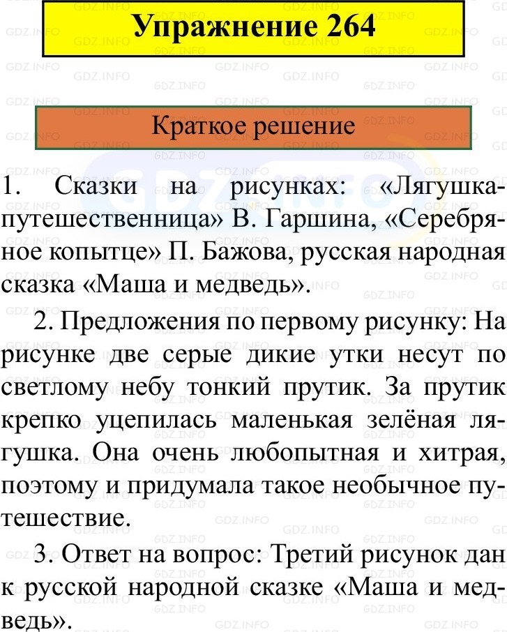 Фото решения 1: Номер №264, Часть 2 из ГДЗ по Русскому языку 3 класс: Канакина В.П. 2019г.