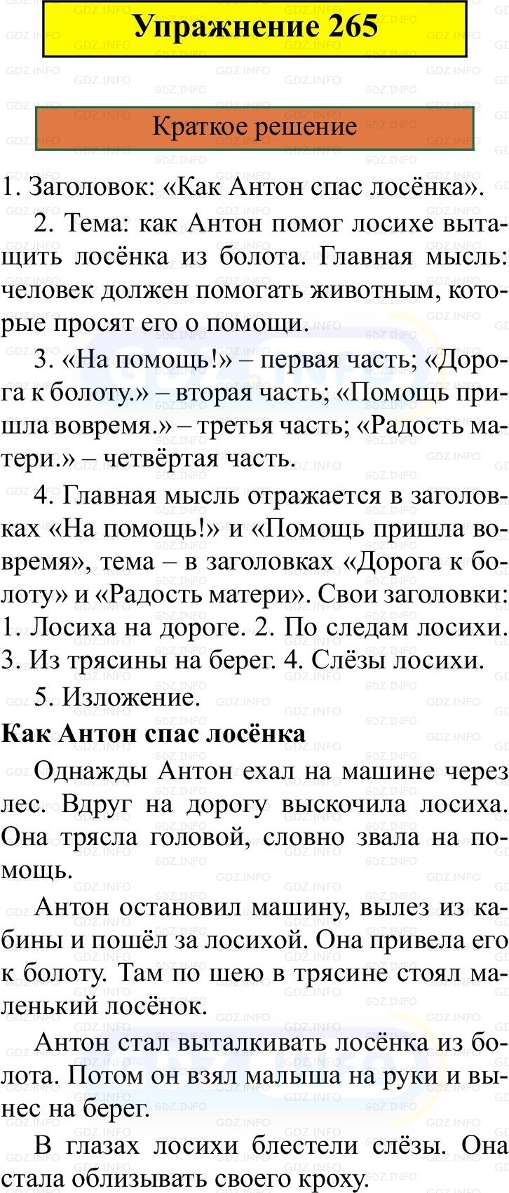 Фото решения 1: Номер №265, Часть 2 из ГДЗ по Русскому языку 3 класс: Канакина В.П. 2019г.