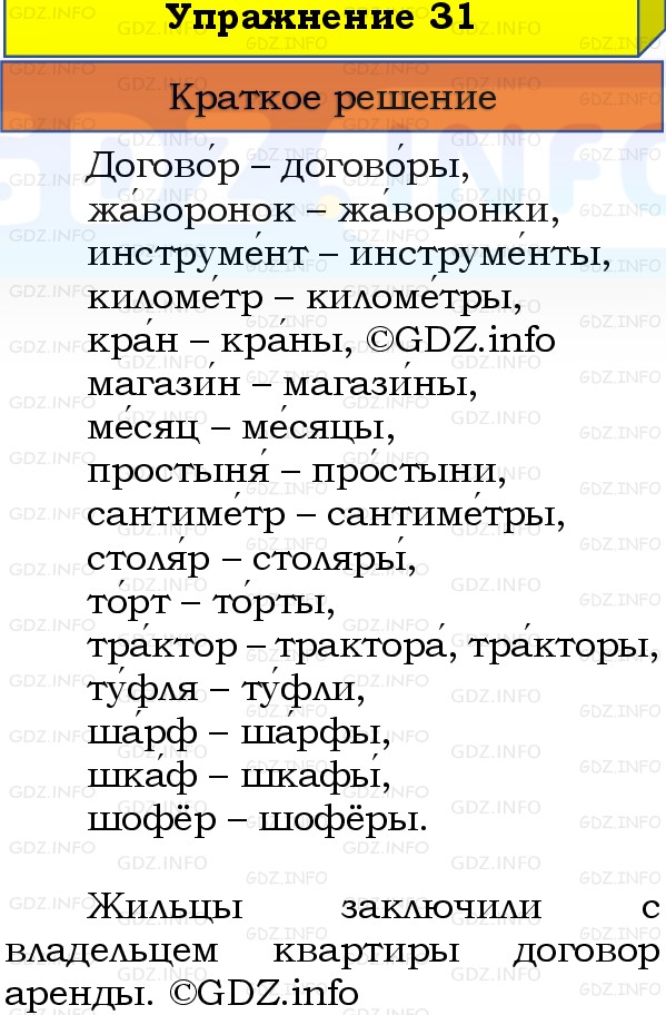 Фото решения 1: Номер №31, Часть 2 из ГДЗ по Русскому языку 3 класс: Канакина В.П. 2019г.
