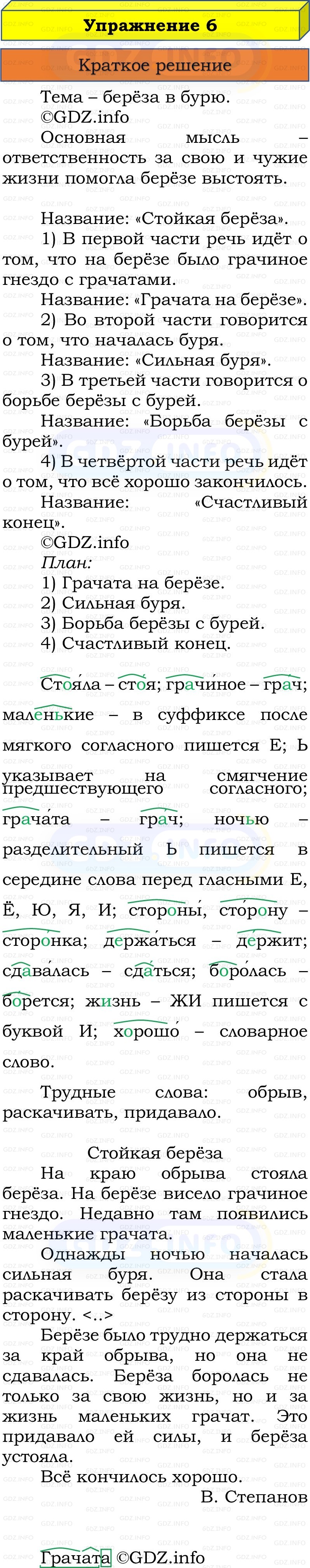 Фото решения 1: Номер №6, Часть 2 из ГДЗ по Русскому языку 3 класс: Канакина В.П. 2019г. Фото решения 1: Номер №6, Часть 2 из ГДЗ по Русскому языку 3 класс: Канакина В.П. 2019г.