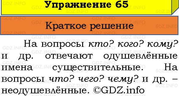 Фото решения 1: Номер №65, Часть 2 из ГДЗ по Русскому языку 3 класс: Канакина В.П. 2019г. Фото решения 1: Номер №65, Часть 2 из ГДЗ по Русскому языку 3 класс: Канакина В.П. 2019г.
