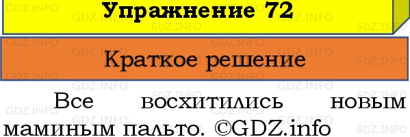 Фото решения 1: Номер №72, Часть 2 из ГДЗ по Русскому языку 3 класс: Канакина В.П. 2019г. Фото решения 1: Номер №72, Часть 2 из ГДЗ по Русскому языку 3 класс: Канакина В.П. 2019г.