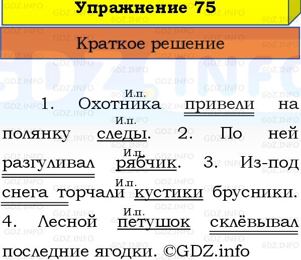 Фото решения 1: Номер №75, Часть 2 из ГДЗ по Русскому языку 3 класс: Канакина В.П. 2019г. Фото решения 1: Номер №75, Часть 2 из ГДЗ по Русскому языку 3 класс: Канакина В.П. 2019г.