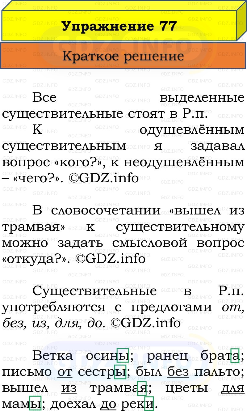 Фото решения 1: Номер №77, Часть 2 из ГДЗ по Русскому языку 3 класс: Канакина В.П. 2019г. Фото решения 1: Номер №77, Часть 2 из ГДЗ по Русскому языку 3 класс: Канакина В.П. 2019г.