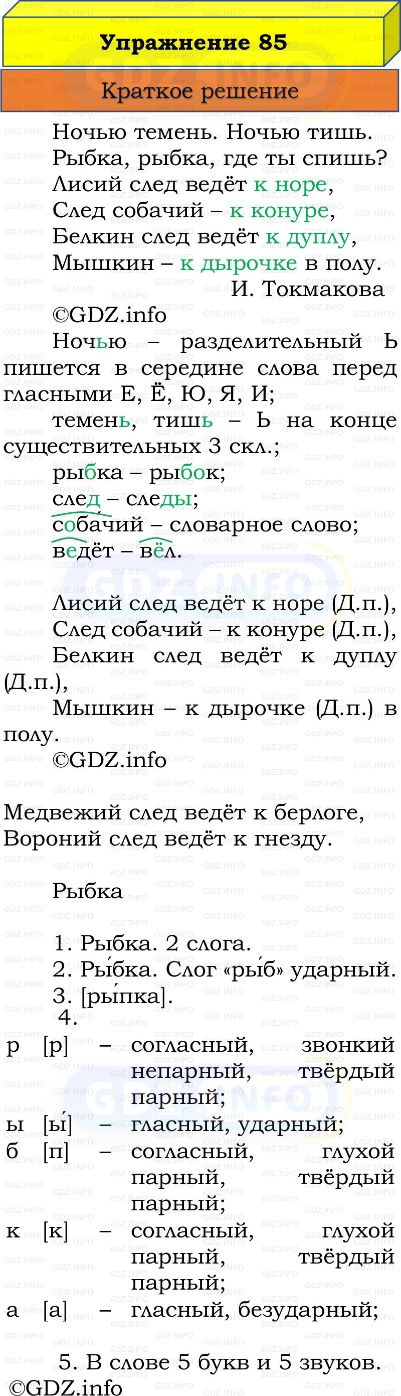 Фото решения 1: Номер №85, Часть 2 из ГДЗ по Русскому языку 3 класс: Канакина В.П. 2019г. Фото решения 1: Номер №85, Часть 2 из ГДЗ по Русскому языку 3 класс: Канакина В.П. 2019г.
