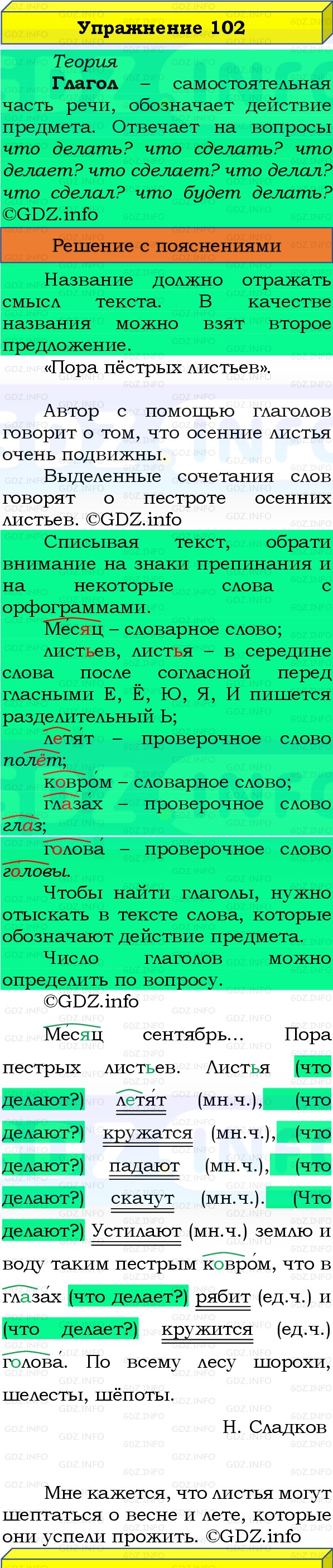Фото решения 3: Номер №102, Часть 1 из ГДЗ по Русскому языку 3 класс: Канакина В.П. 2019г. Фото решения 3: Номер №102, Часть 1 из ГДЗ по Русскому языку 3 класс: Канакина В.П. 2019г.