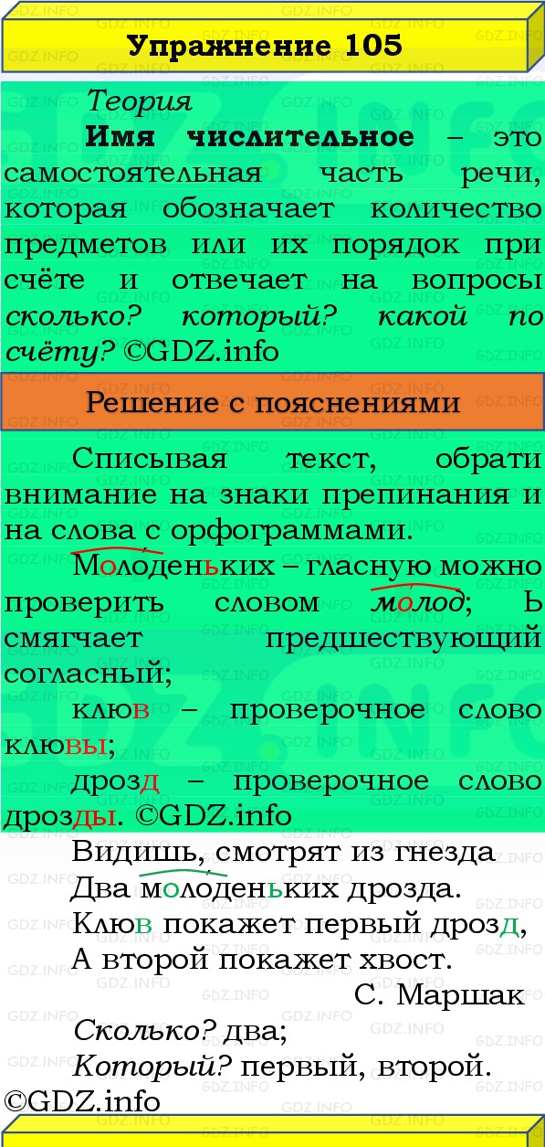 Фото решения 3: Номер №105, Часть 1 из ГДЗ по Русскому языку 3 класс: Канакина В.П. 2019г. Фото решения 3: Номер №105, Часть 1 из ГДЗ по Русскому языку 3 класс: Канакина В.П. 2019г.