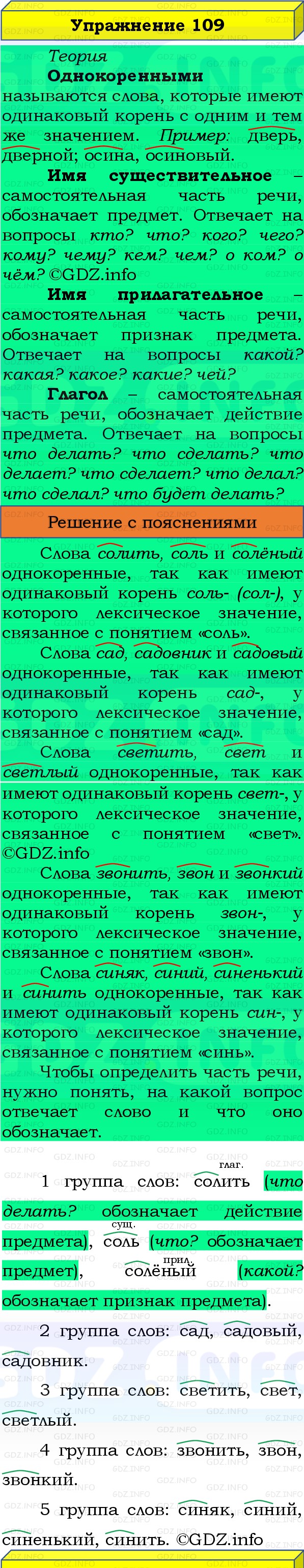Фото решения 3: Номер №109, Часть 1 из ГДЗ по Русскому языку 3 класс: Канакина В.П. 2019г.