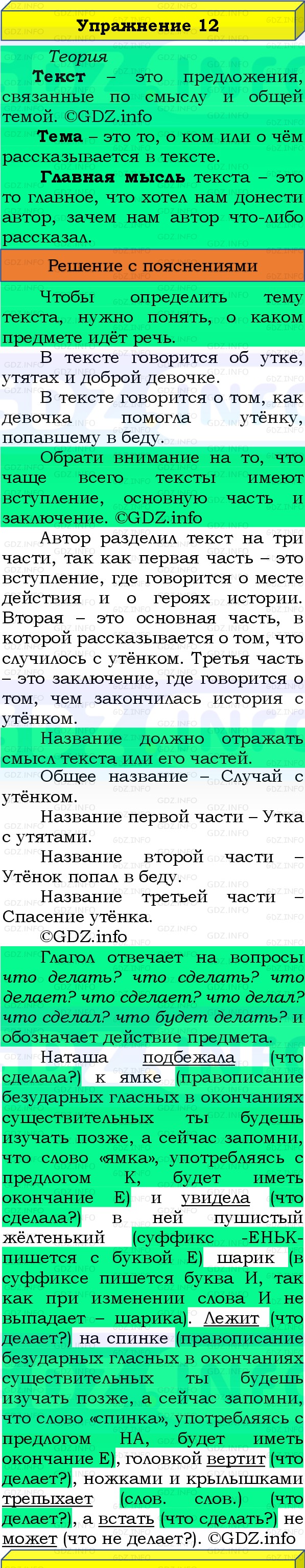 Фото решения 3: Номер №12, Часть 1 из ГДЗ по Русскому языку 3 класс: Канакина В.П. 2019г. Фото решения 3: Номер №12, Часть 1 из ГДЗ по Русскому языку 3 класс: Канакина В.П. 2019г.
