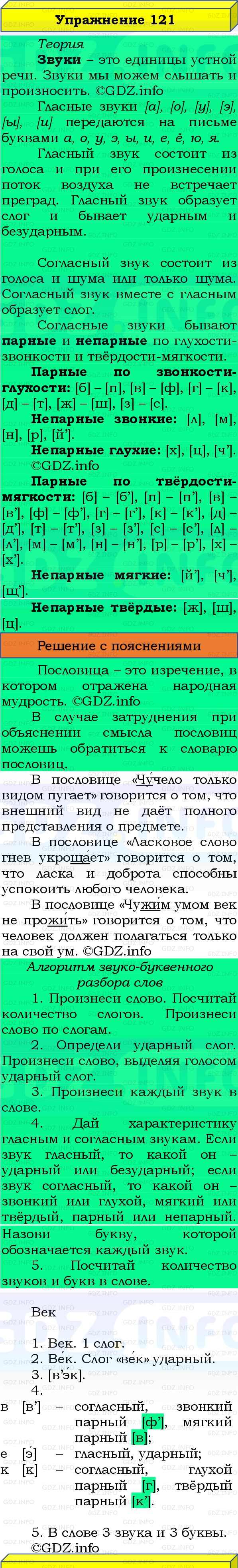 Фото решения 3: Номер №121, Часть 1 из ГДЗ по Русскому языку 3 класс: Канакина В.П. 2019г. Фото решения 3: Номер №121, Часть 1 из ГДЗ по Русскому языку 3 класс: Канакина В.П. 2019г.