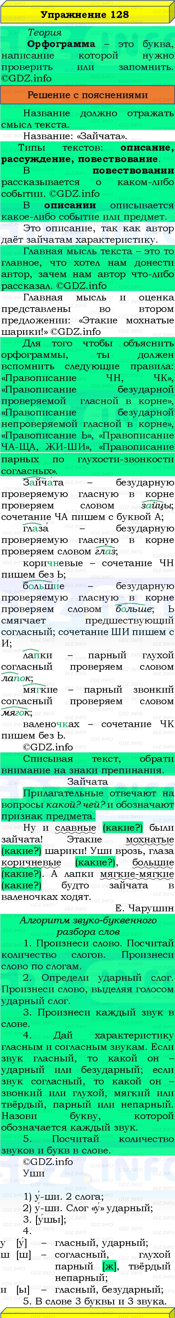 Фото решения 3: Номер №128, Часть 1 из ГДЗ по Русскому языку 3 класс: Канакина В.П. 2019г. Фото решения 3: Номер №128, Часть 1 из ГДЗ по Русскому языку 3 класс: Канакина В.П. 2019г.