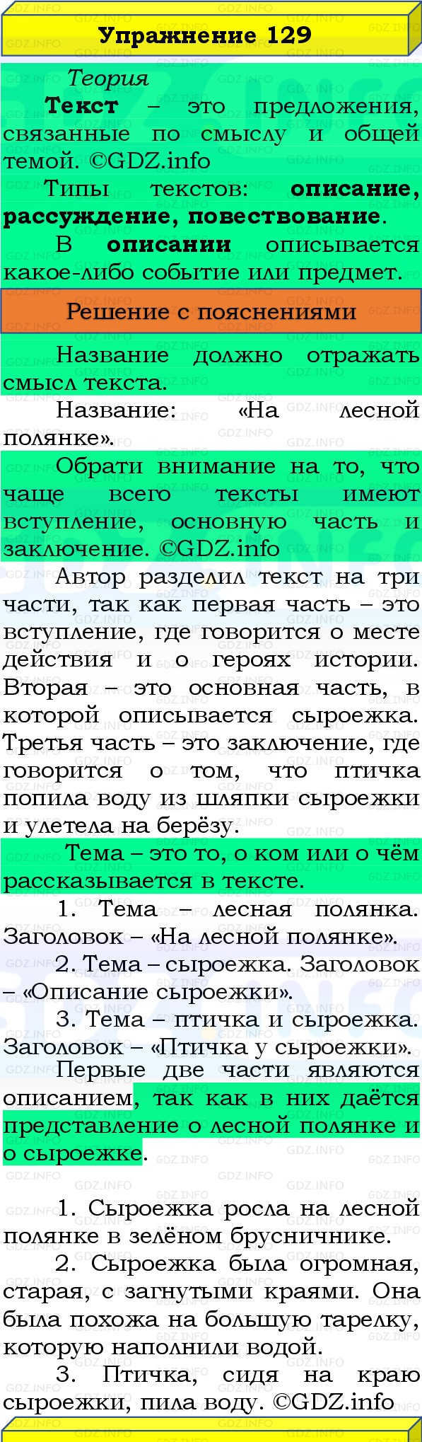 Фото решения 3: Номер №129, Часть 1 из ГДЗ по Русскому языку 3 класс: Канакина В.П. 2019г.