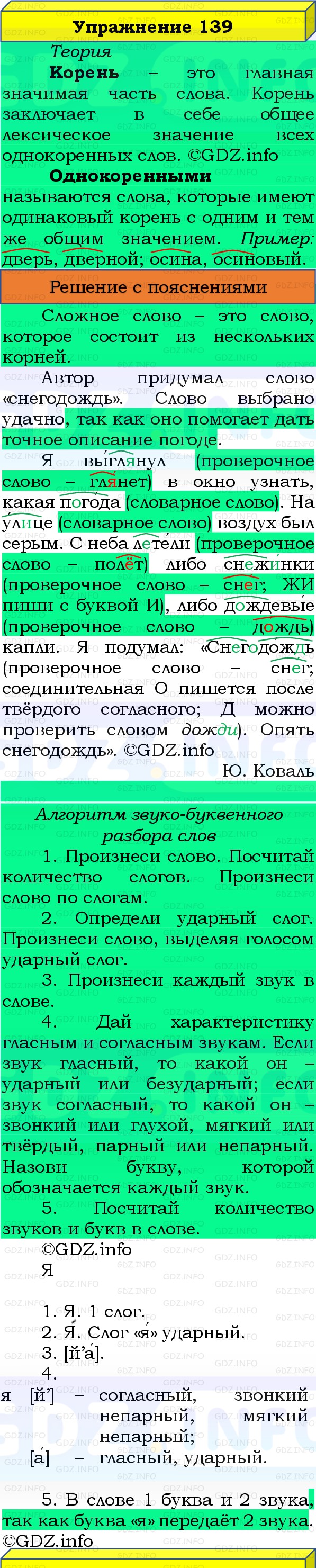 Фото решения 3: Номер №139, Часть 1 из ГДЗ по Русскому языку 3 класс: Канакина В.П. 2019г. Фото решения 3: Номер №139, Часть 1 из ГДЗ по Русскому языку 3 класс: Канакина В.П. 2019г.