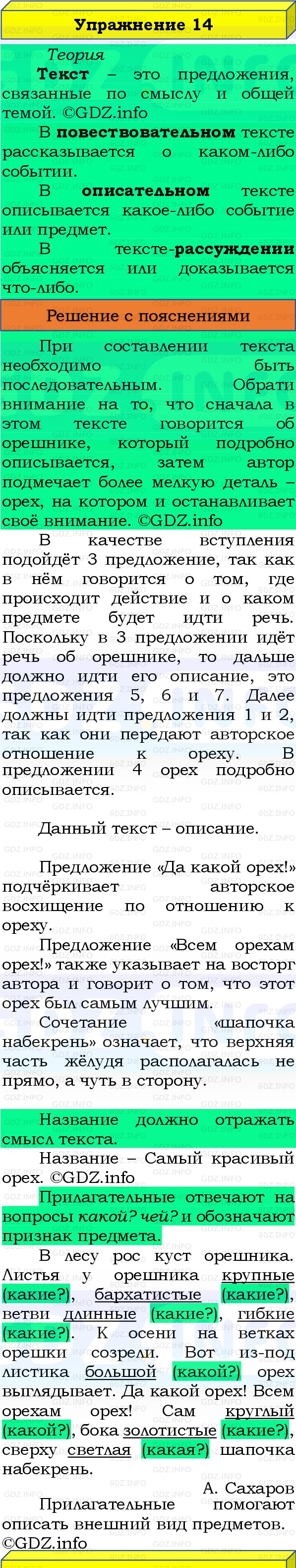Фото решения 3: Номер №14, Часть 1 из ГДЗ по Русскому языку 3 класс: Канакина В.П. 2019г. Фото решения 3: Номер №14, Часть 1 из ГДЗ по Русскому языку 3 класс: Канакина В.П. 2019г.