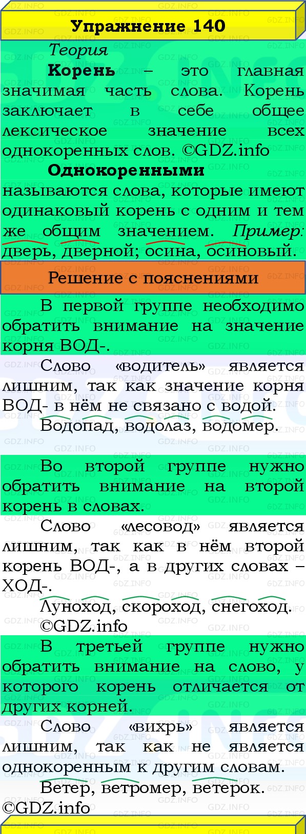 Фото решения 3: Номер №140, Часть 1 из ГДЗ по Русскому языку 3 класс: Канакина В.П. 2019г.