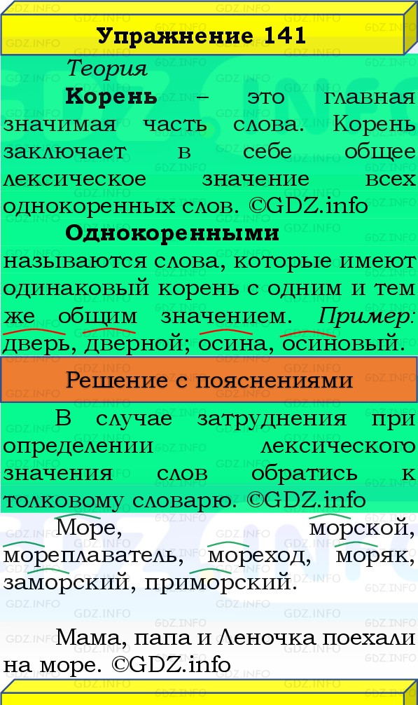 Фото решения 3: Номер №141, Часть 1 из ГДЗ по Русскому языку 3 класс: Канакина В.П. 2019г. Фото решения 3: Номер №141, Часть 1 из ГДЗ по Русскому языку 3 класс: Канакина В.П. 2019г.