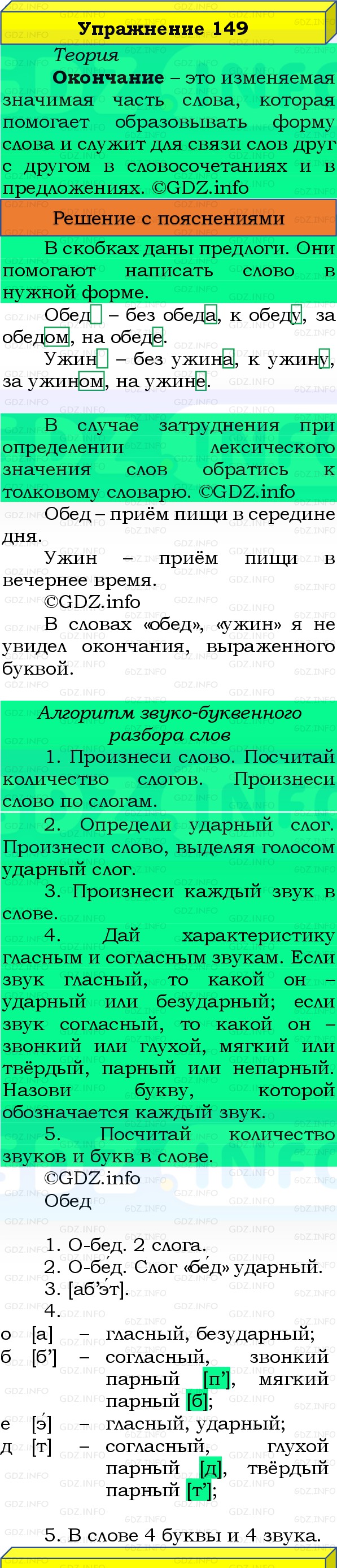 Фото решения 3: Номер №149, Часть 1 из ГДЗ по Русскому языку 3 класс: Канакина В.П. 2019г. Фото решения 3: Номер №149, Часть 1 из ГДЗ по Русскому языку 3 класс: Канакина В.П. 2019г.