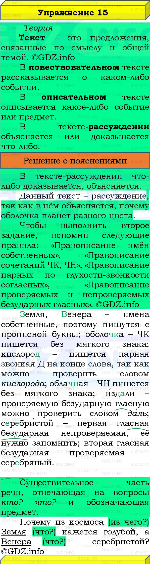 Фото решения 3: Номер №15, Часть 1 из ГДЗ по Русскому языку 3 класс: Канакина В.П. 2019г.