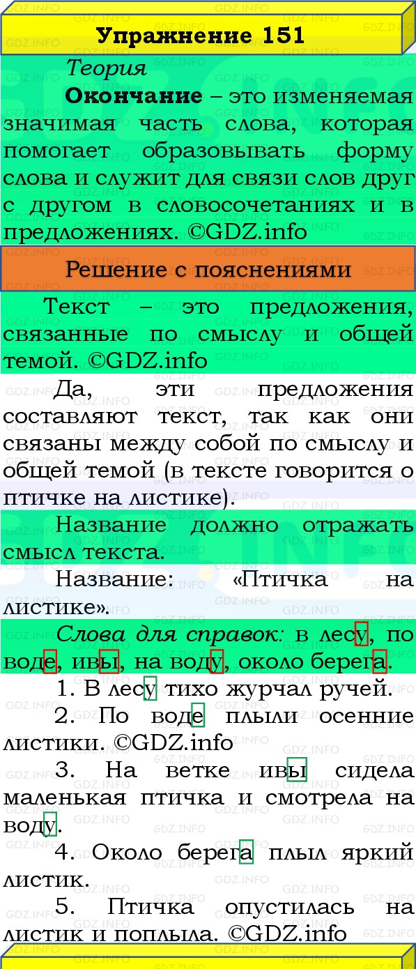 Фото решения 3: Номер №151, Часть 1 из ГДЗ по Русскому языку 3 класс: Канакина В.П. 2019г. Фото решения 3: Номер №151, Часть 1 из ГДЗ по Русскому языку 3 класс: Канакина В.П. 2019г.