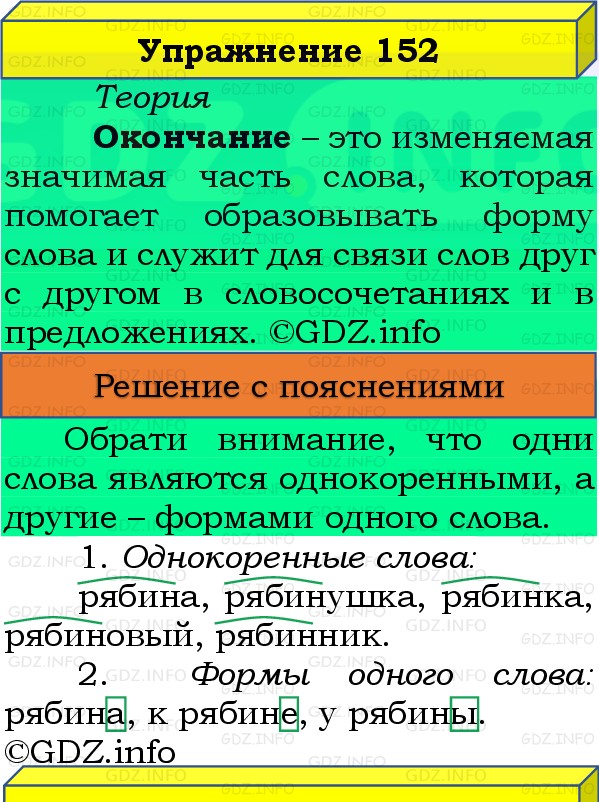 Фото решения 3: Номер №152, Часть 1 из ГДЗ по Русскому языку 3 класс: Канакина В.П. 2019г. Фото решения 3: Номер №152, Часть 1 из ГДЗ по Русскому языку 3 класс: Канакина В.П. 2019г.