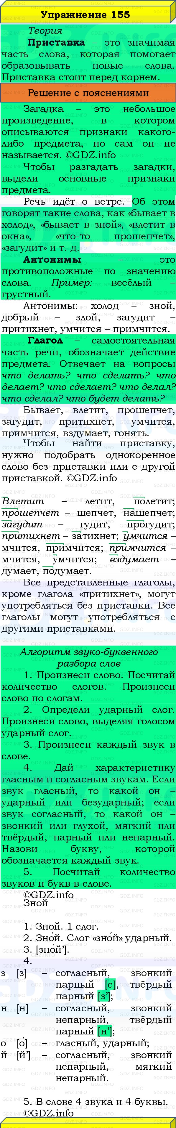 Фото решения 3: Номер №155, Часть 1 из ГДЗ по Русскому языку 3 класс: Канакина В.П. 2019г.
