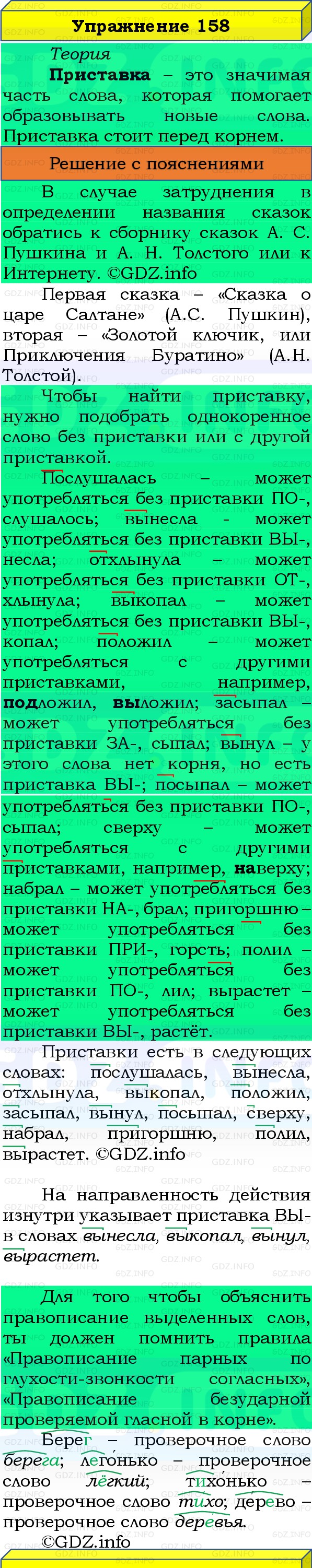 Фото решения 3: Номер №158, Часть 1 из ГДЗ по Русскому языку 3 класс: Канакина В.П. 2019г. Фото решения 3: Номер №158, Часть 1 из ГДЗ по Русскому языку 3 класс: Канакина В.П. 2019г.