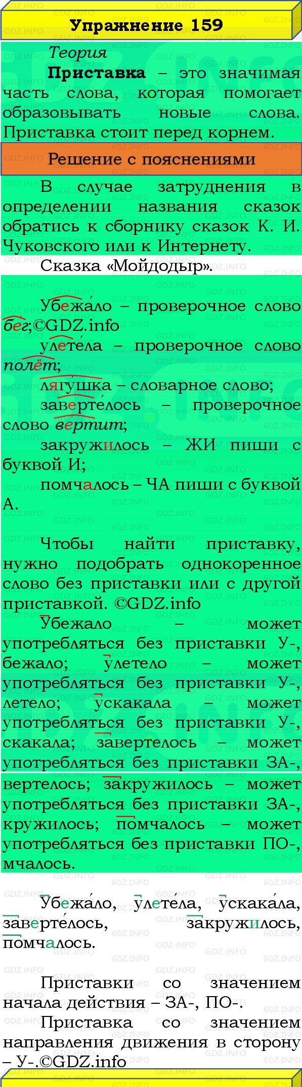 Фото решения 3: Номер №159, Часть 1 из ГДЗ по Русскому языку 3 класс: Канакина В.П. 2019г. Фото решения 3: Номер №159, Часть 1 из ГДЗ по Русскому языку 3 класс: Канакина В.П. 2019г.