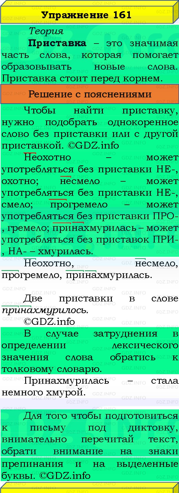 Фото решения 3: Номер №161, Часть 1 из ГДЗ по Русскому языку 3 класс: Канакина В.П. 2019г. Фото решения 3: Номер №161, Часть 1 из ГДЗ по Русскому языку 3 класс: Канакина В.П. 2019г.