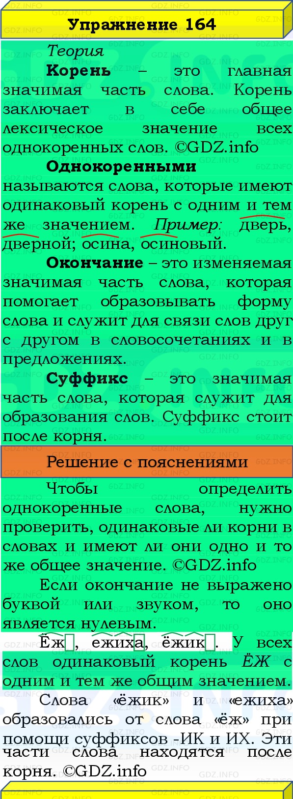 Фото решения 3: Номер №164, Часть 1 из ГДЗ по Русскому языку 3 класс: Канакина В.П. 2019г. Фото решения 3: Номер №164, Часть 1 из ГДЗ по Русскому языку 3 класс: Канакина В.П. 2019г.