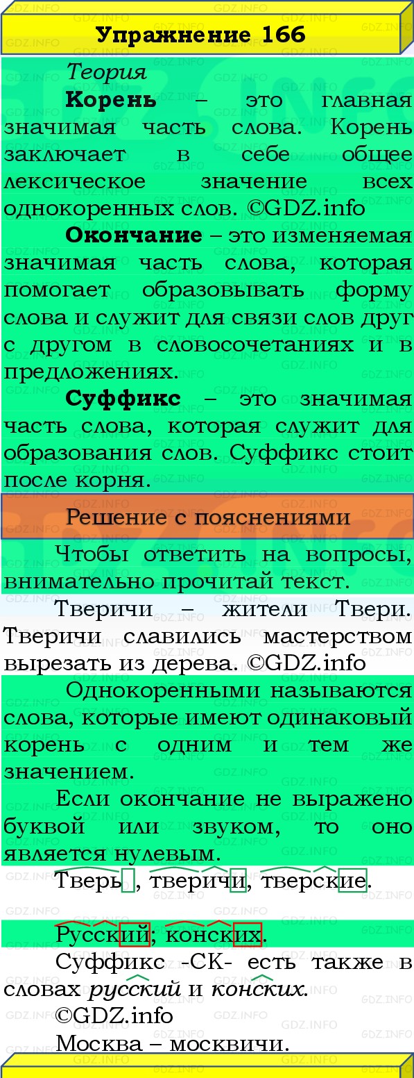 Фото решения 3: Номер №166, Часть 1 из ГДЗ по Русскому языку 3 класс: Канакина В.П. 2019г.