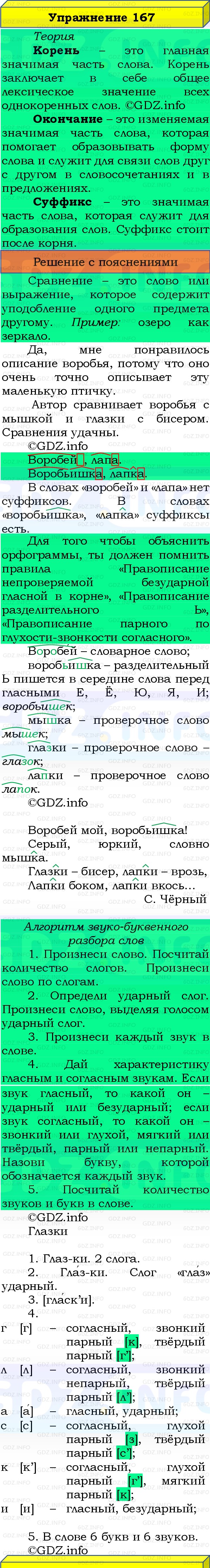 Фото решения 3: Номер №167, Часть 1 из ГДЗ по Русскому языку 3 класс: Канакина В.П. 2019г. Фото решения 3: Номер №167, Часть 1 из ГДЗ по Русскому языку 3 класс: Канакина В.П. 2019г.