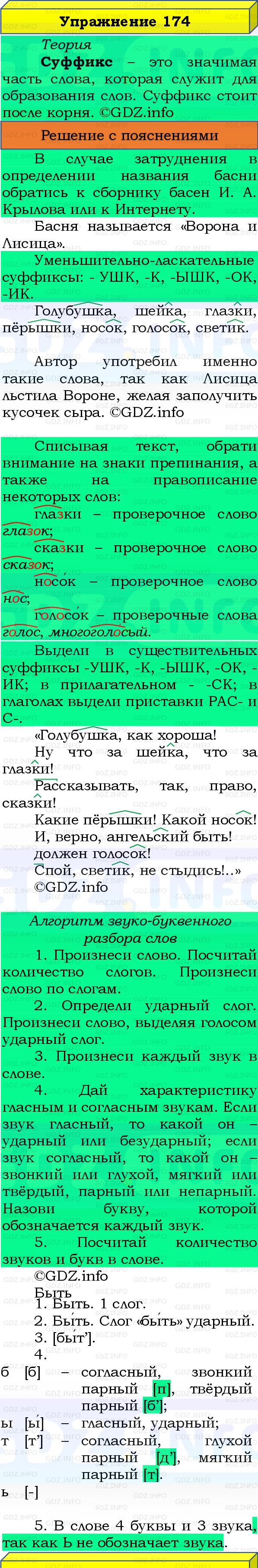 Фото решения 3: Номер №174, Часть 1 из ГДЗ по Русскому языку 3 класс: Канакина В.П. 2019г.