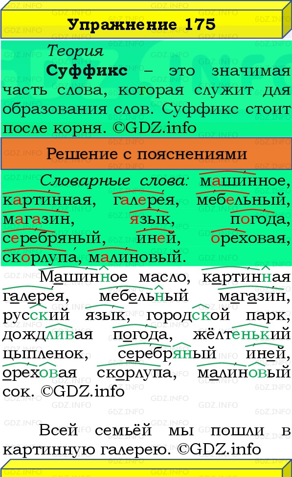 Фото решения 3: Номер №175, Часть 1 из ГДЗ по Русскому языку 3 класс: Канакина В.П. 2019г.