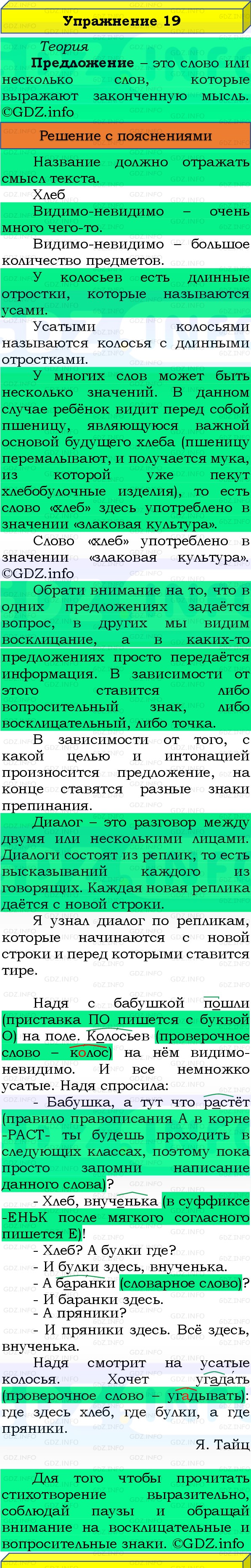 Фото решения 3: Номер №19, Часть 1 из ГДЗ по Русскому языку 3 класс: Канакина В.П. 2019г. Фото решения 3: Номер №19, Часть 1 из ГДЗ по Русскому языку 3 класс: Канакина В.П. 2019г.
