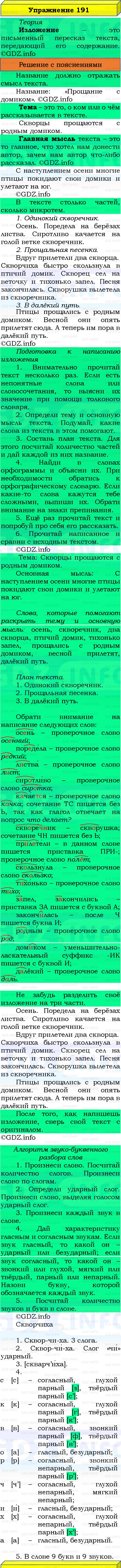Фото решения 3: Номер №191, Часть 1 из ГДЗ по Русскому языку 3 класс: Канакина В.П. 2019г. Фото решения 3: Номер №191, Часть 1 из ГДЗ по Русскому языку 3 класс: Канакина В.П. 2019г.