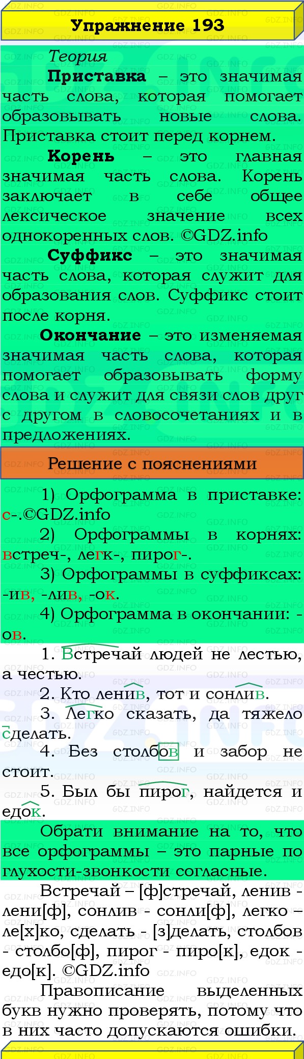 Фото решения 3: Номер №193, Часть 1 из ГДЗ по Русскому языку 3 класс: Канакина В.П. 2019г. Фото решения 3: Номер №193, Часть 1 из ГДЗ по Русскому языку 3 класс: Канакина В.П. 2019г.
