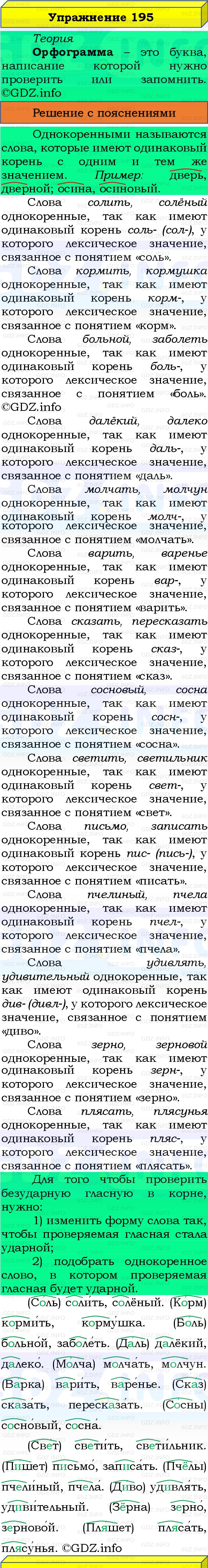 Фото решения 3: Номер №195, Часть 1 из ГДЗ по Русскому языку 3 класс: Канакина В.П. 2019г. Фото решения 3: Номер №195, Часть 1 из ГДЗ по Русскому языку 3 класс: Канакина В.П. 2019г.