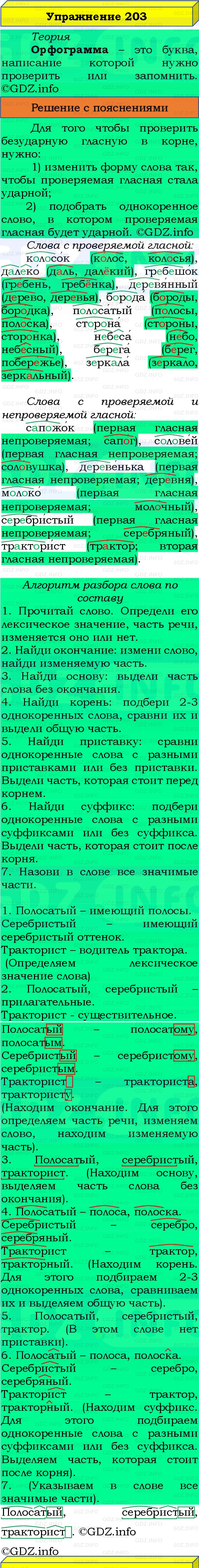 Фото решения 3: Номер №203, Часть 1 из ГДЗ по Русскому языку 3 класс: Канакина В.П. 2019г.