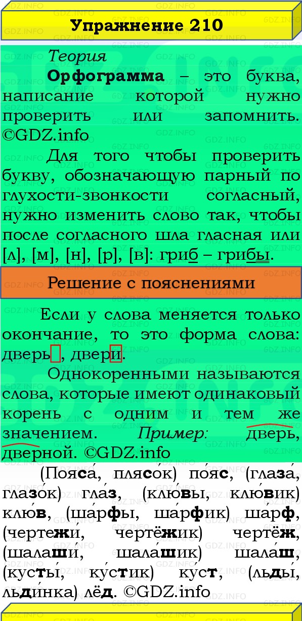 Фото решения 3: Номер №210, Часть 1 из ГДЗ по Русскому языку 3 класс: Канакина В.П. 2019г. Фото решения 3: Номер №210, Часть 1 из ГДЗ по Русскому языку 3 класс: Канакина В.П. 2019г.