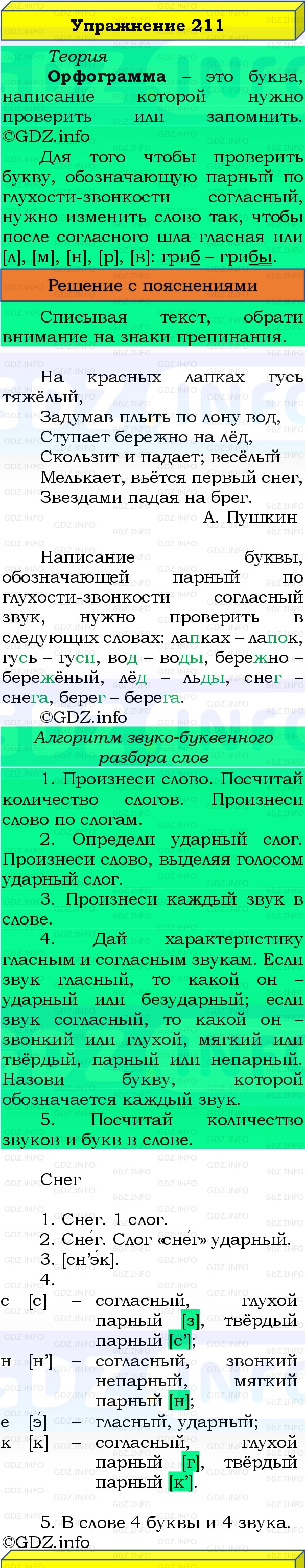 Фото решения 3: Номер №211, Часть 1 из ГДЗ по Русскому языку 3 класс: Канакина В.П. 2019г. Фото решения 3: Номер №211, Часть 1 из ГДЗ по Русскому языку 3 класс: Канакина В.П. 2019г.